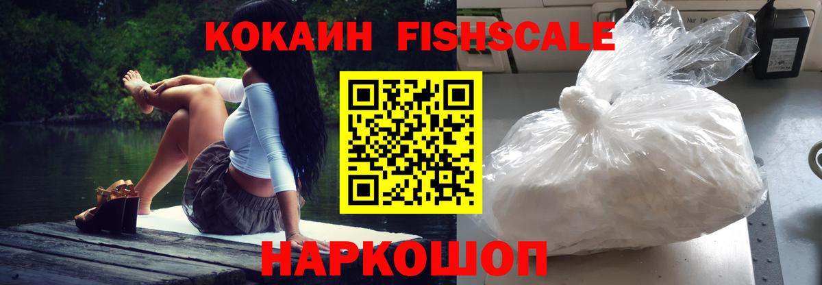 Cocaine Fish Scale  COCAIN  Биробиджан  Кокаин 98%  Вход с VPN 